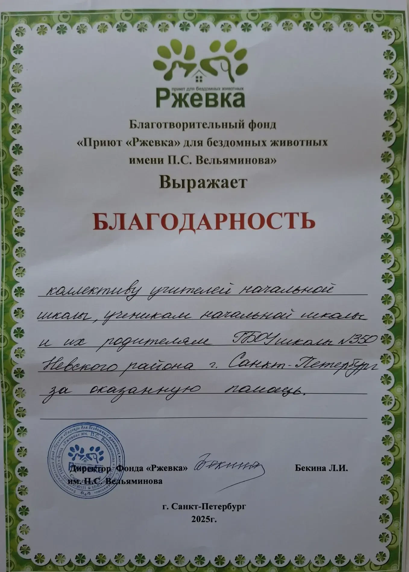 В нашей школе прошла акция "Миска добра" для животных, находящихся в приюте "Ржевка". 🐶🐕🐾🦴 Педагоги,