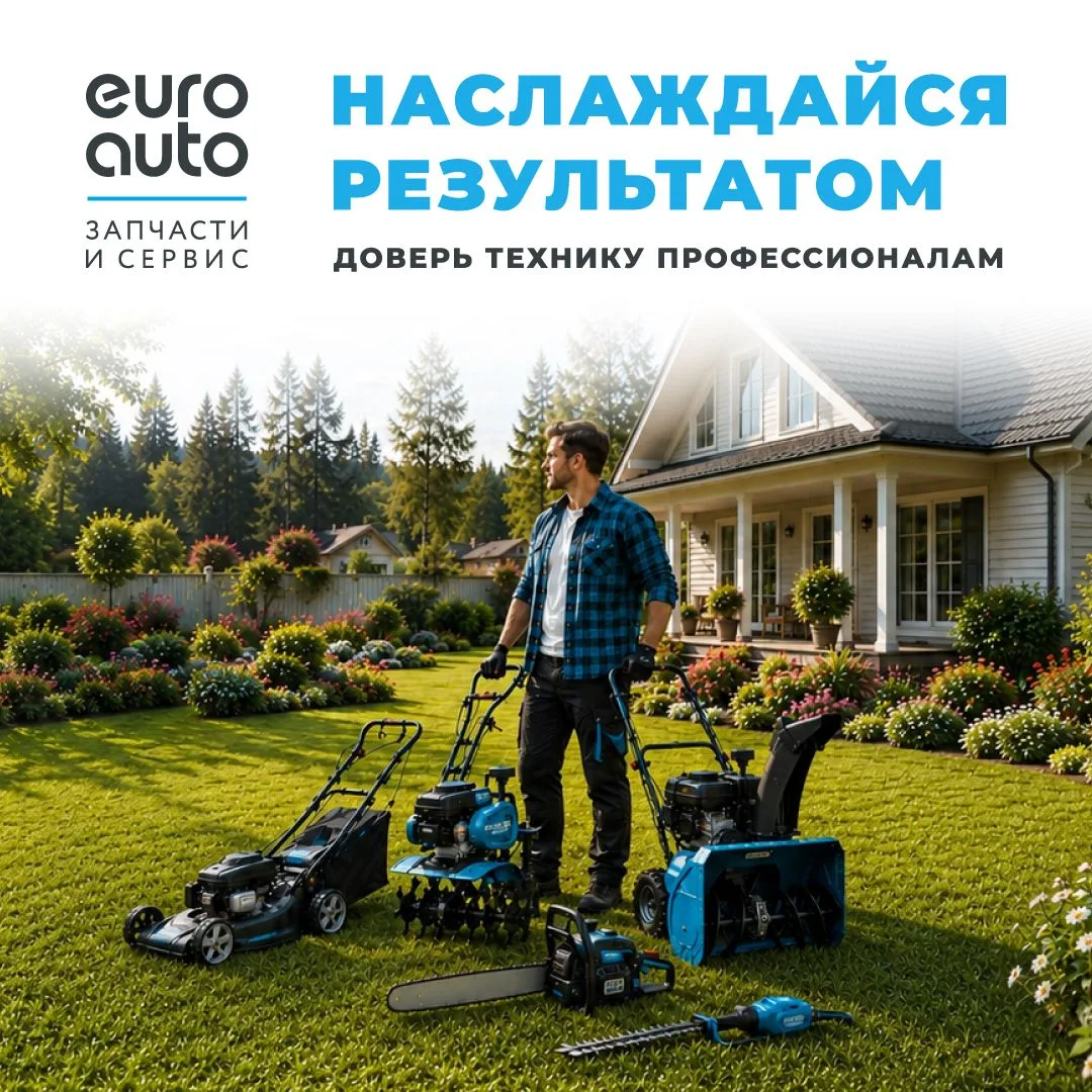 Где обслужить садовую технику? Сюрприз - в ЕвроАвто😎 Расходные материалы и запчасти в ...