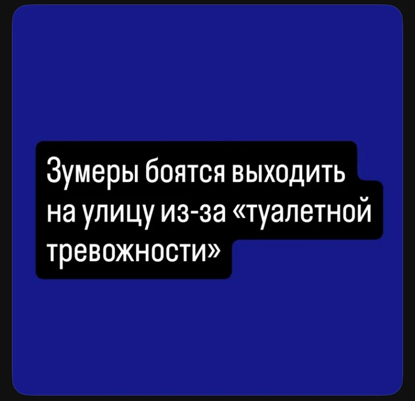 Зумеры боятся выходить на улицу из-за «туалетной тревожности»