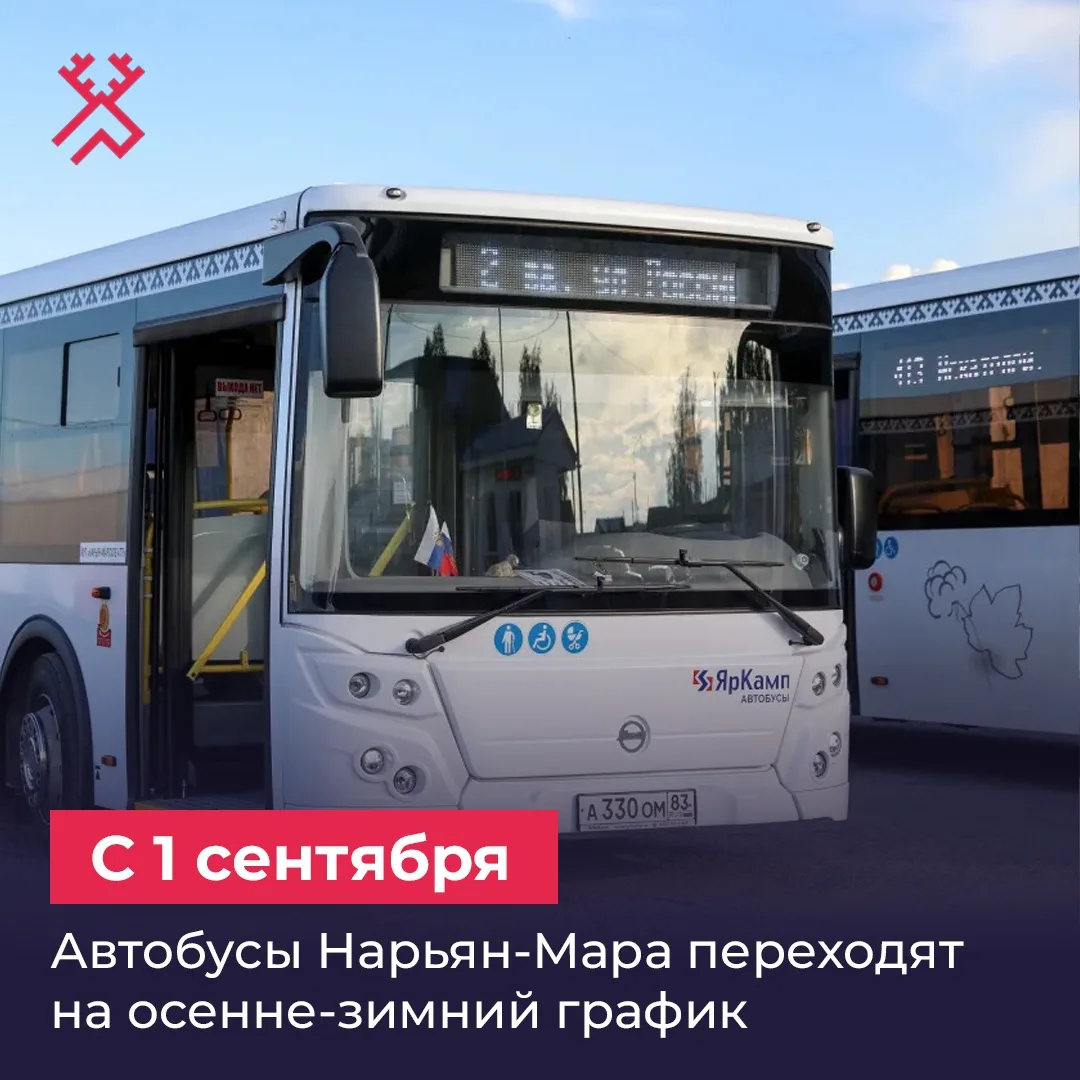 Нарьян-Марское АТП информирует об изменении графика движения автобусов.
