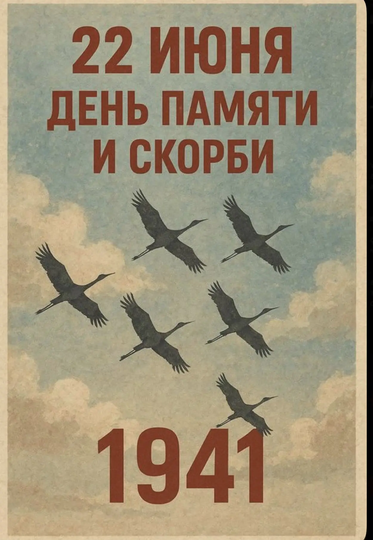 22 июня — День памяти и скорби: мы помним! 🕯️🇷🇺

Сегодня, в день начала Великой Отечественной вой