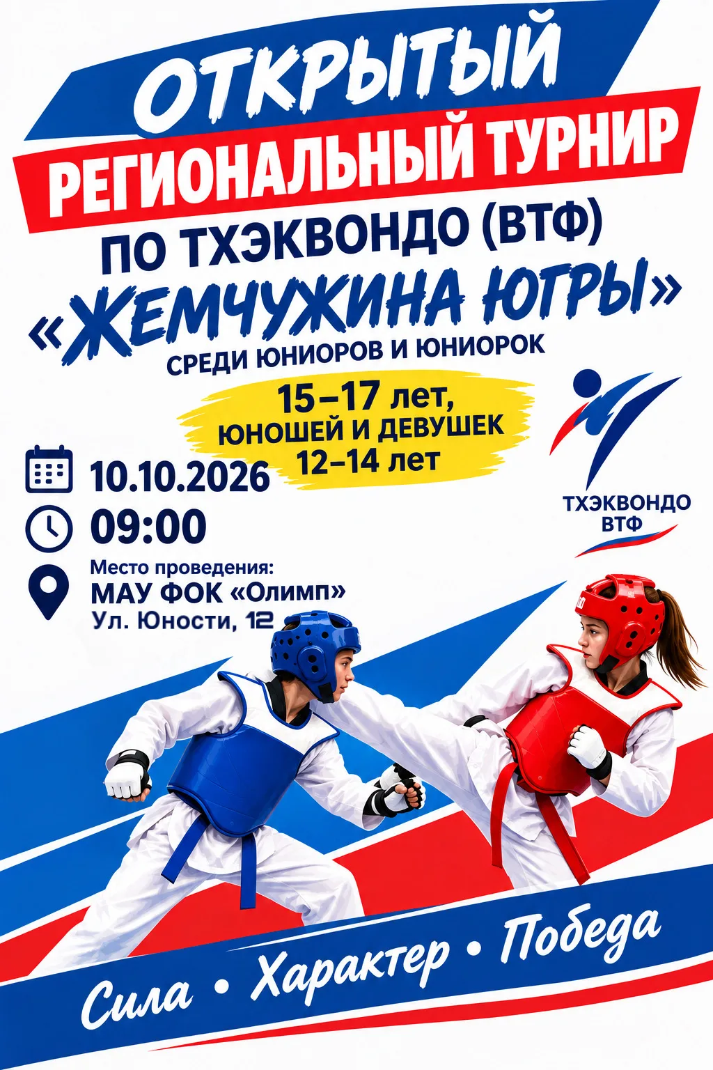 ОТКРЫТЫЙ РЕГИОНАЛЬНЫЙ ТУРНИР ПО ТХЭКВОНДО (ВТФ) «ЖЕМЧУЖИНА ЮГРЫ» 🥋