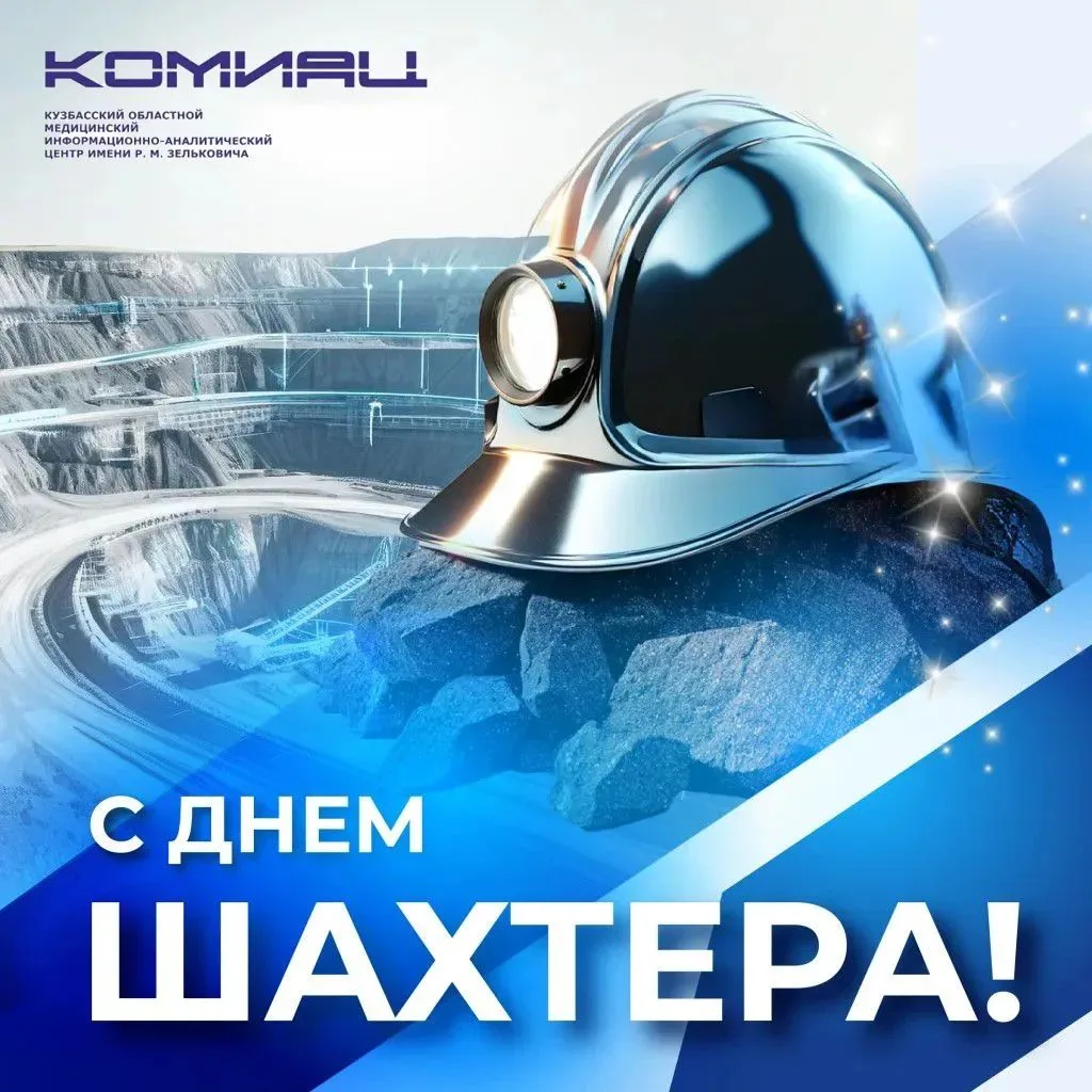 ⚒️ГАУЗ КОМИАЦ им. Р. М. Зельковича поздравляет работников горнодобывающей отрасли с про...