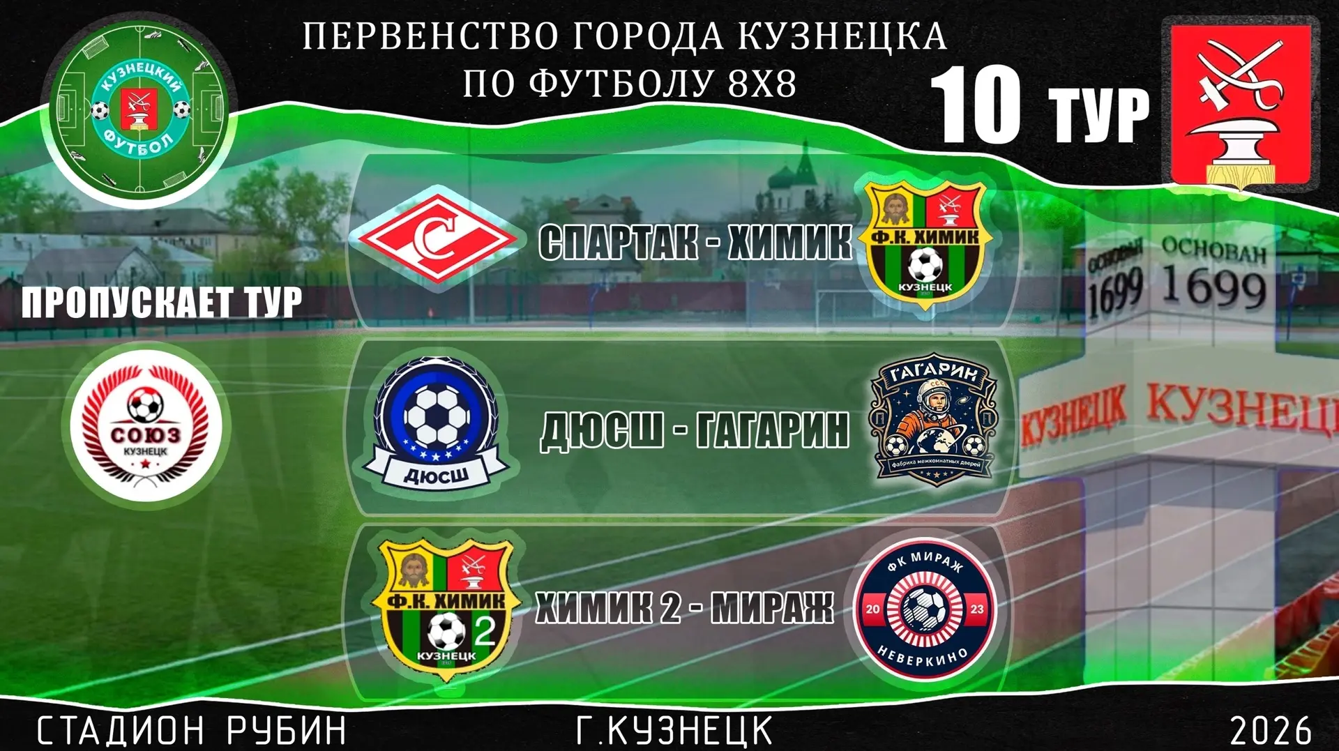 Расписание на 10 тур: