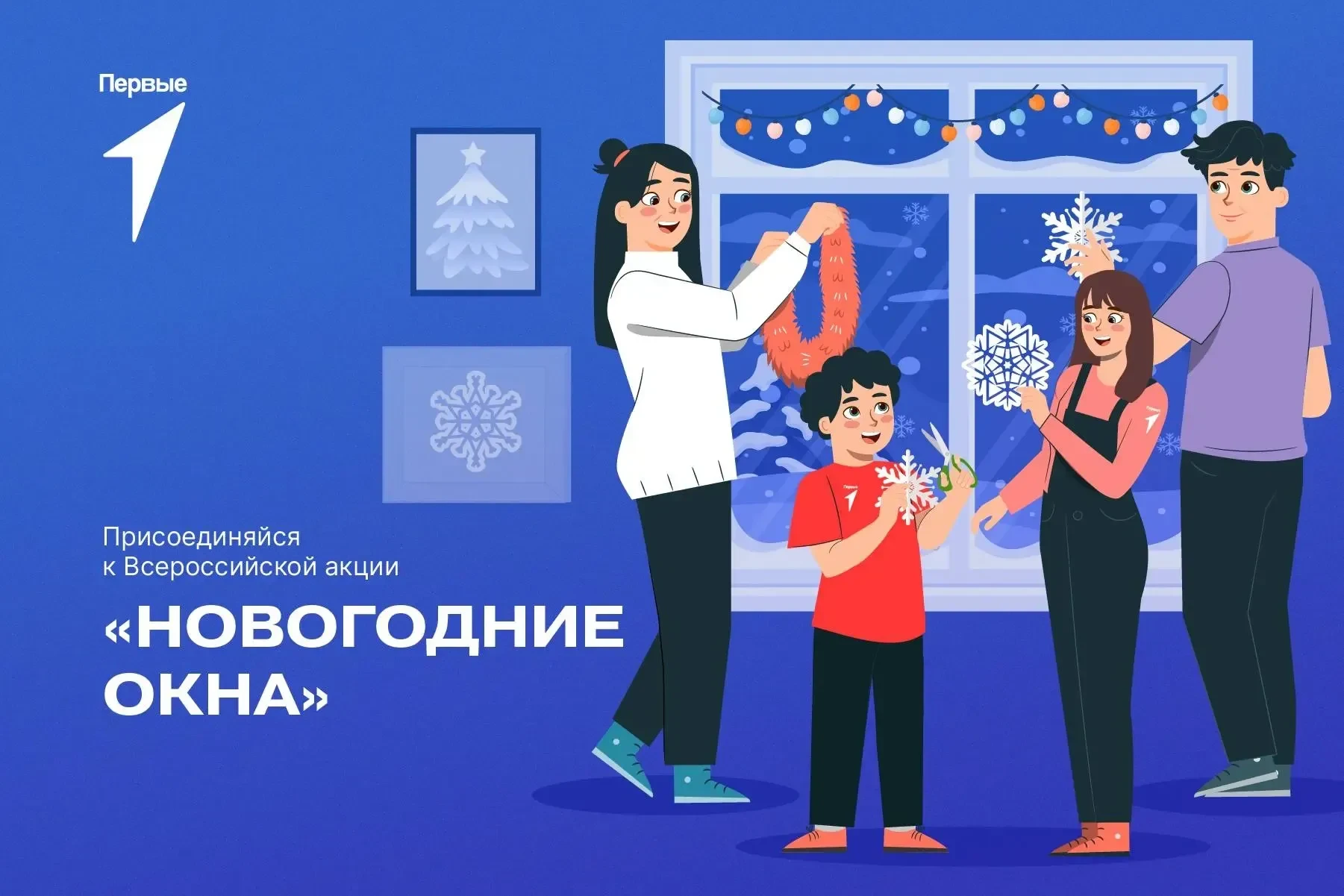 Движение Первых! Всероссийская акция «Новогодние окна - 2026»🎄☃️