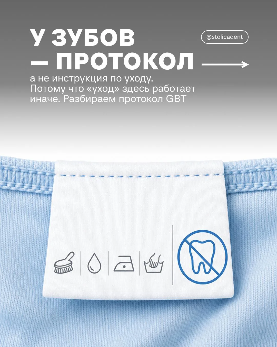 У зубов нет бирки «как ухаживать» 🦷 У нас есть протокол GBT!