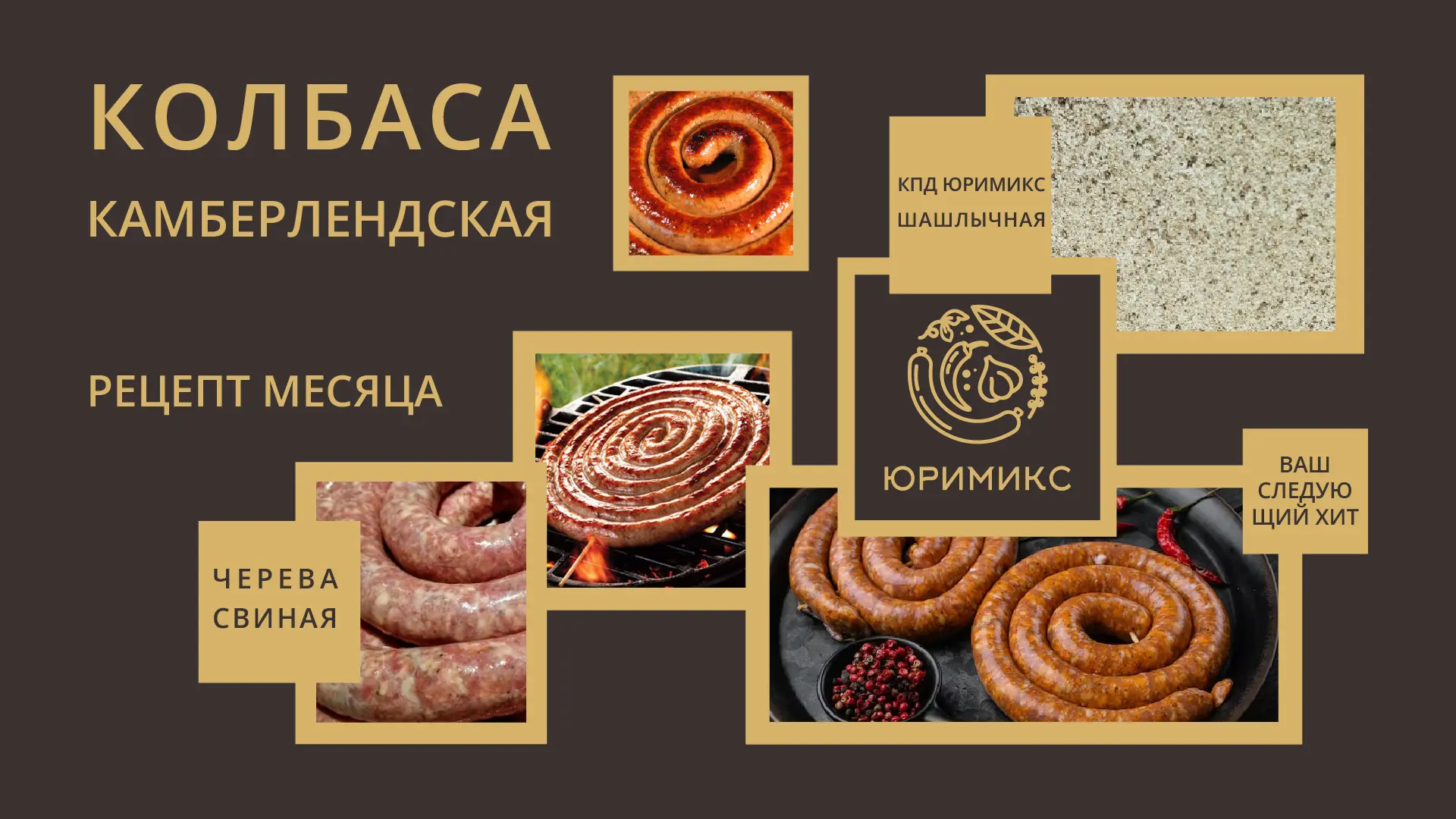 🍖 Рецепт месяца: Колбаса Камберлендская от ЮРЕАЛ