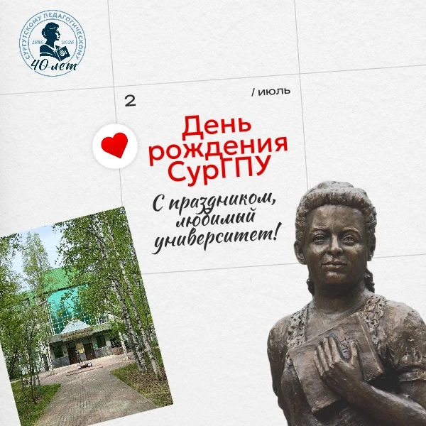 Рубиновый юбилей Педагогического — СурГПУ отмечает 40 лет! 🎉