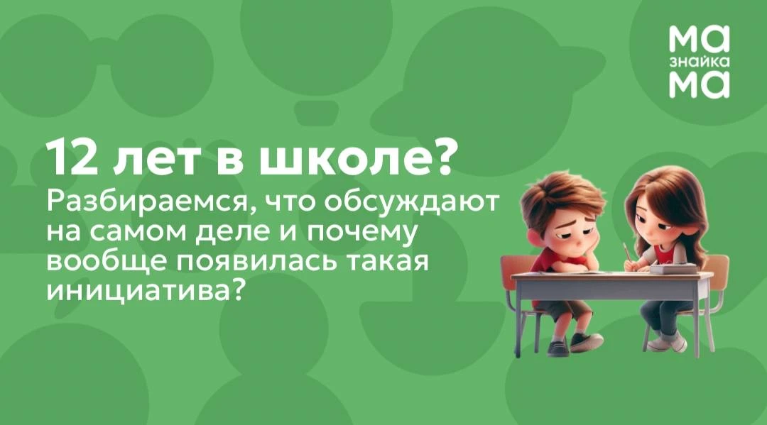 🔴12 лет в школе? Разбираемся, что обсуждают на самом деле