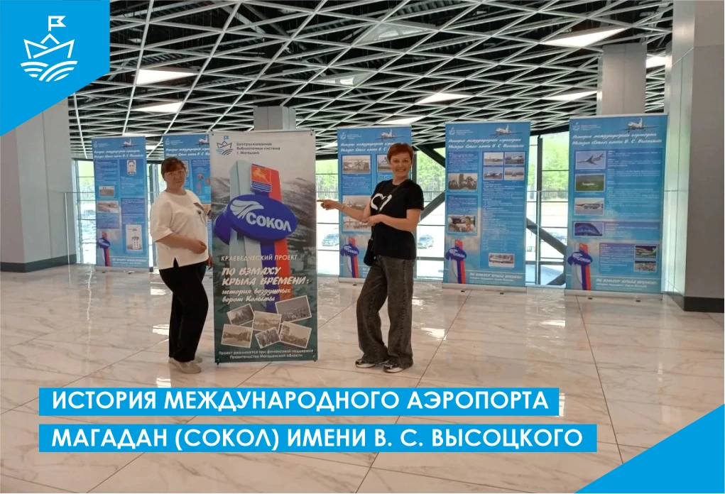 🛫 «История международного аэропорта Магадан (Сокол) имени В. С. Высоцкого» 🛫⁣
🛩 В рамках проекта 