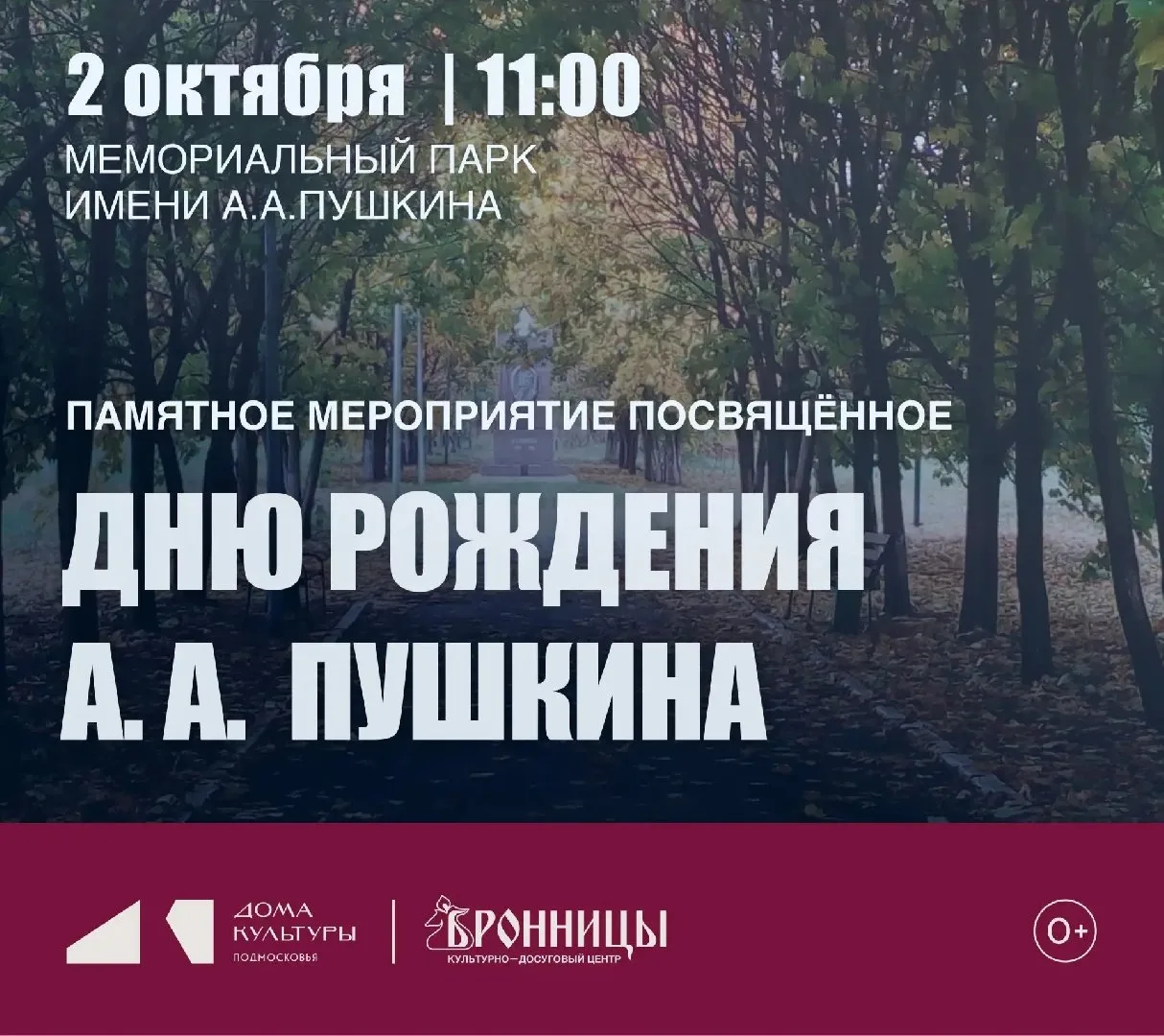 Памятное мероприятие ко дню рождения А.А. Пушкина пройдёт в Бронницах 2 октября.