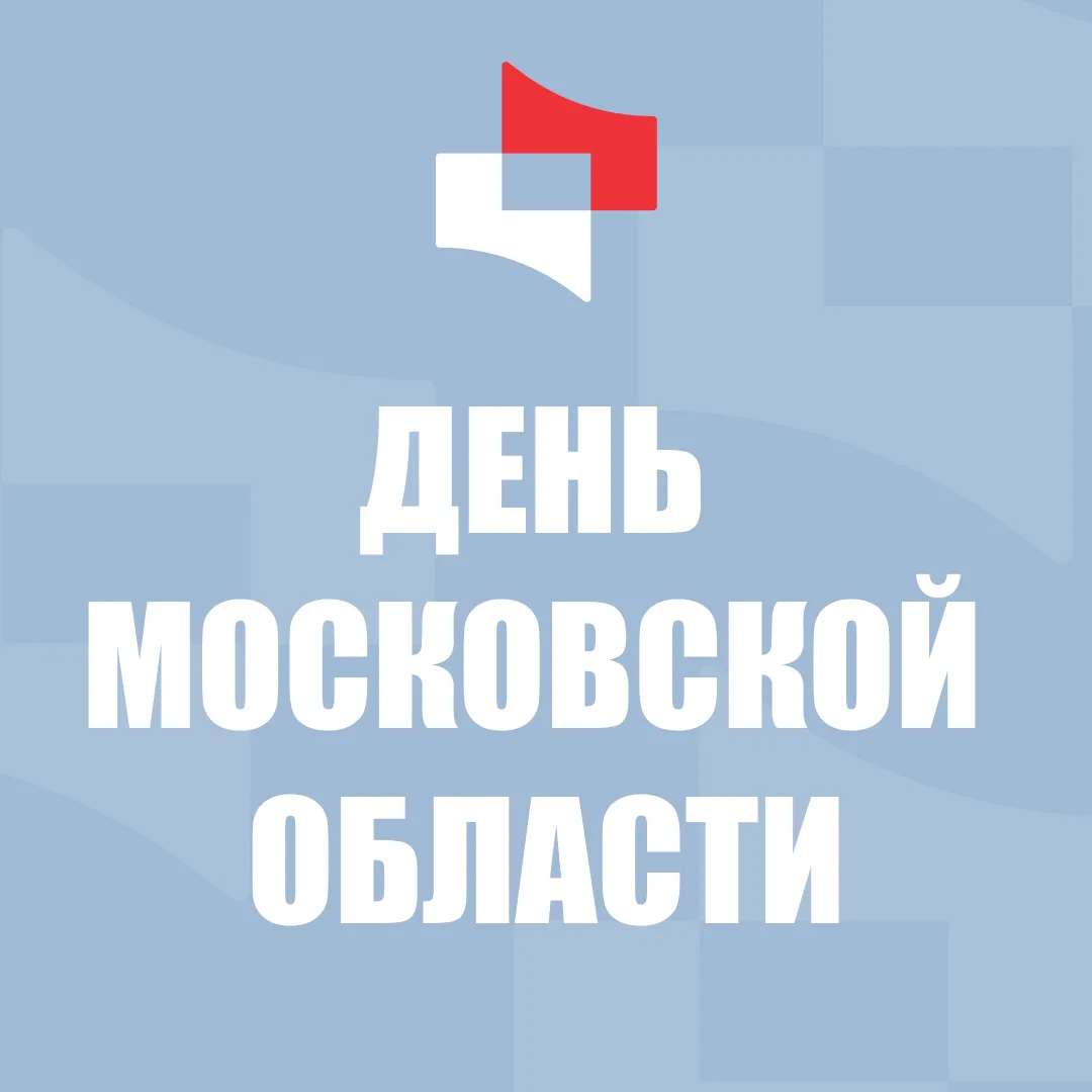 С Днём Московской области!