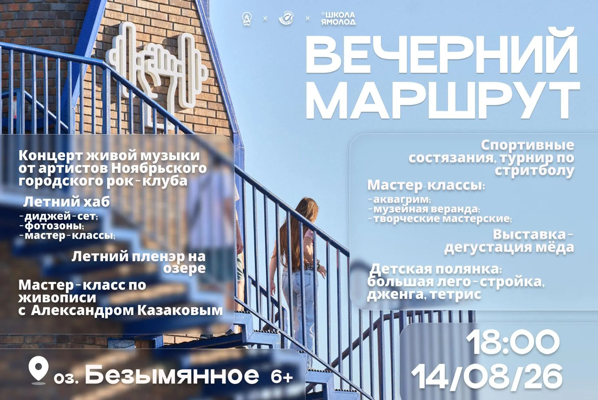 14 августа на озере Безымянном пройдёт третий Летний Хаб и очередной «Вечерний маршрут».