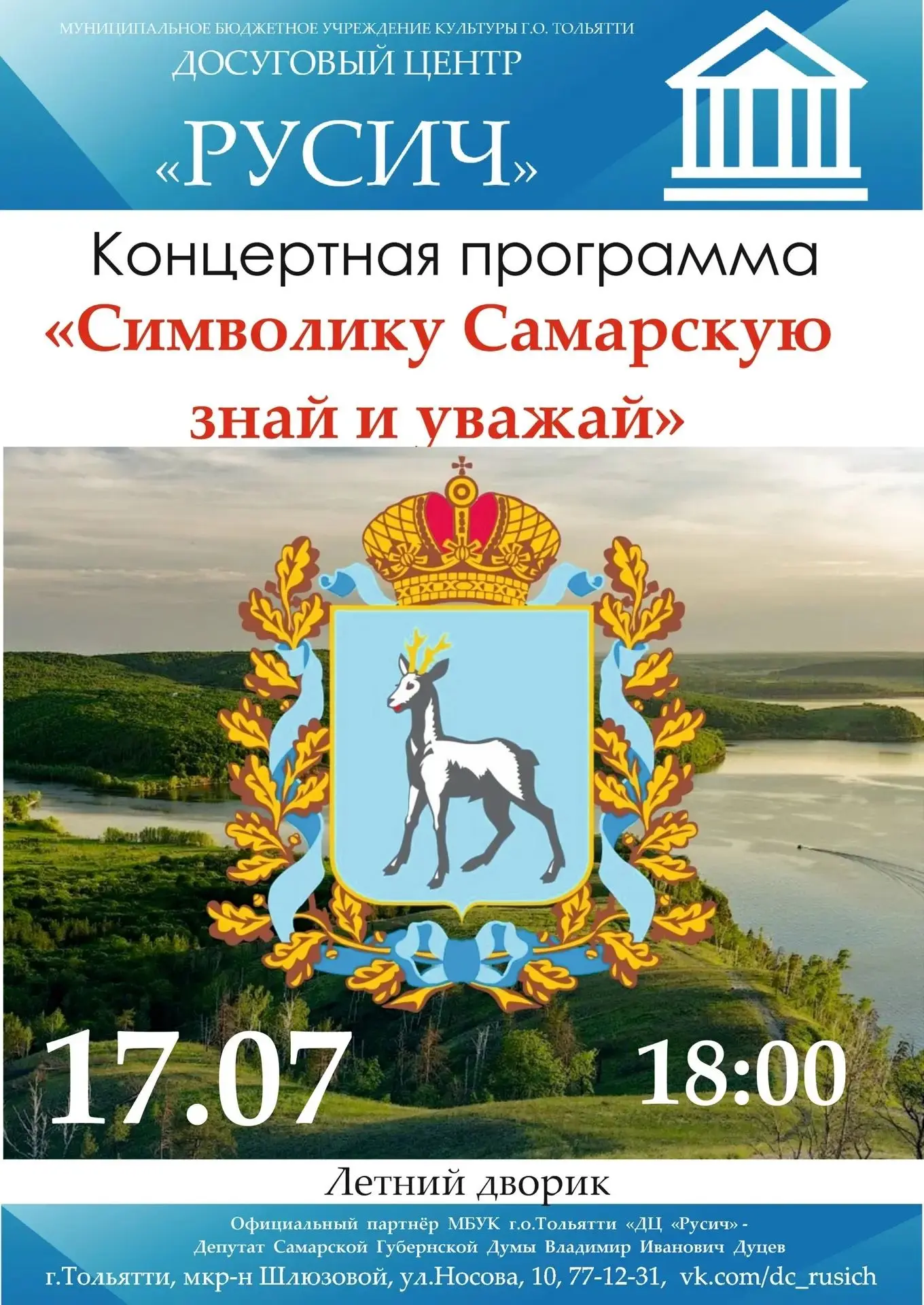 В Тольятти отметят День самарской символики

📆17 июля в 18.00 во внутреннем дворике досугового цент