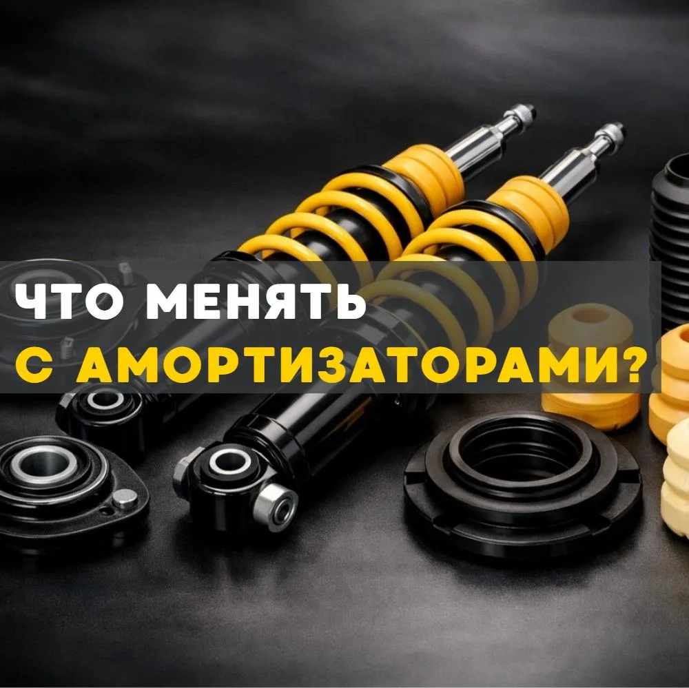 Что менять вместе с амортизаторами