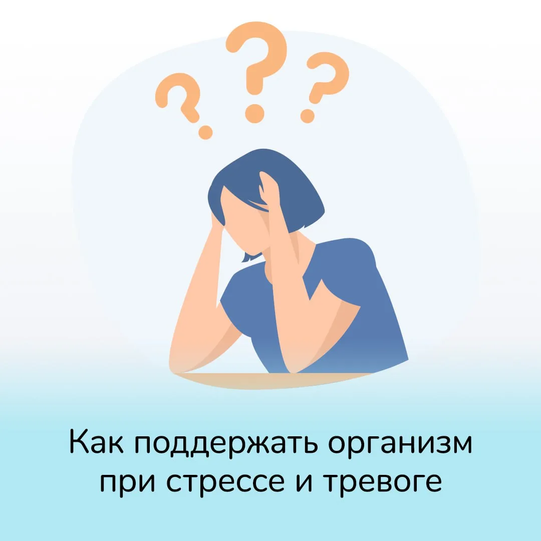 Как поддержать организм при стрессе и тревоге: полезные рекомендации  Что делать, если из-за стресса
