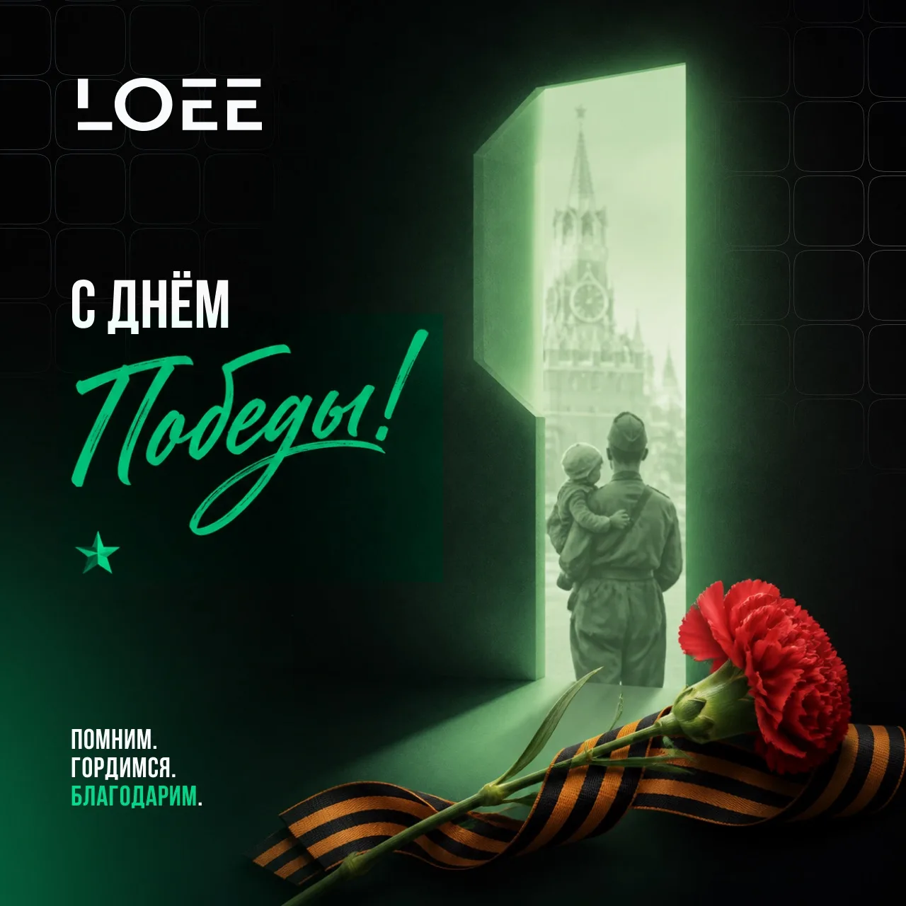 Команда LOEE от всей души поздравляет с праздником Великой Победы! 🕊️