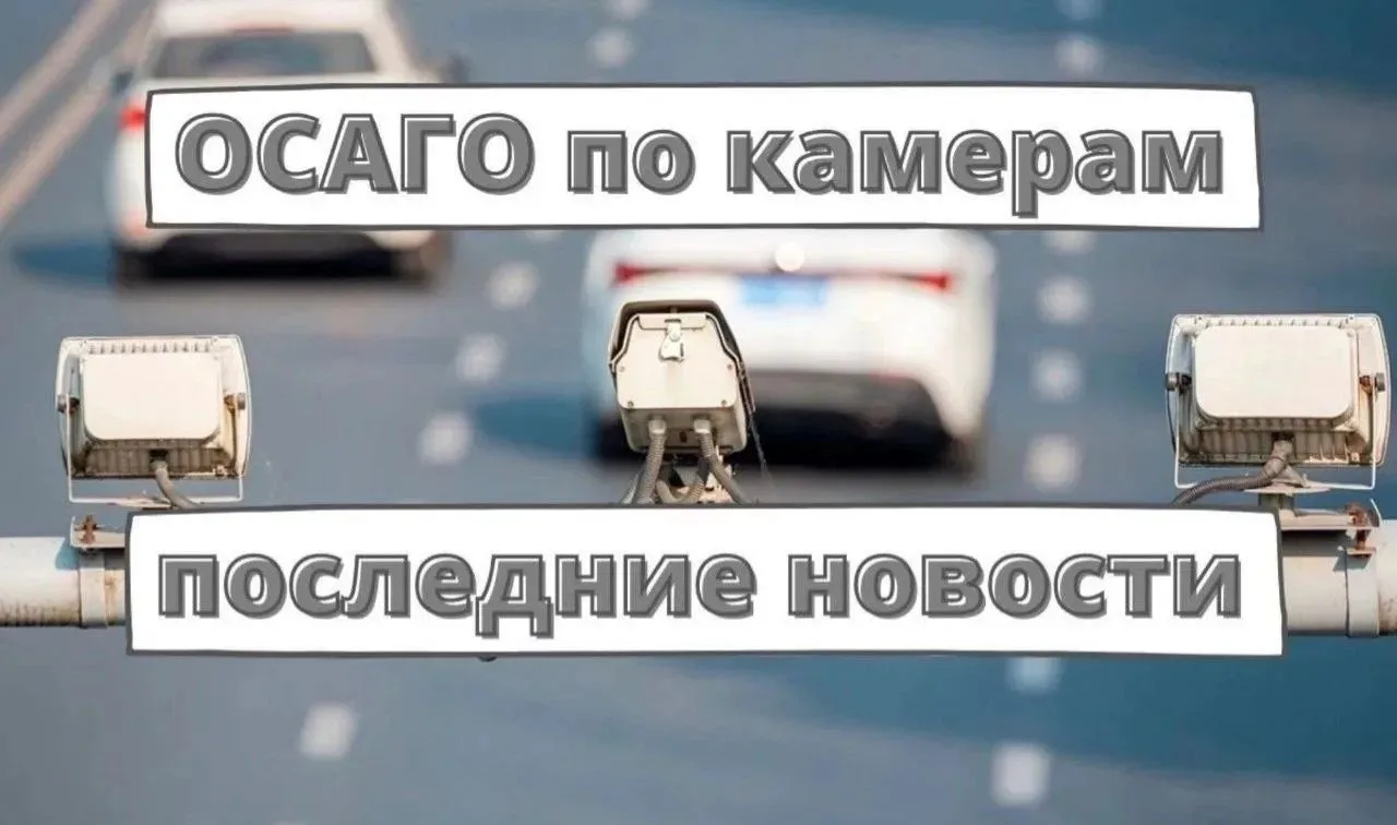 Всё готово для проверки наличия ОСАГО по камерам: НСИС и ГАИ обменялись данными