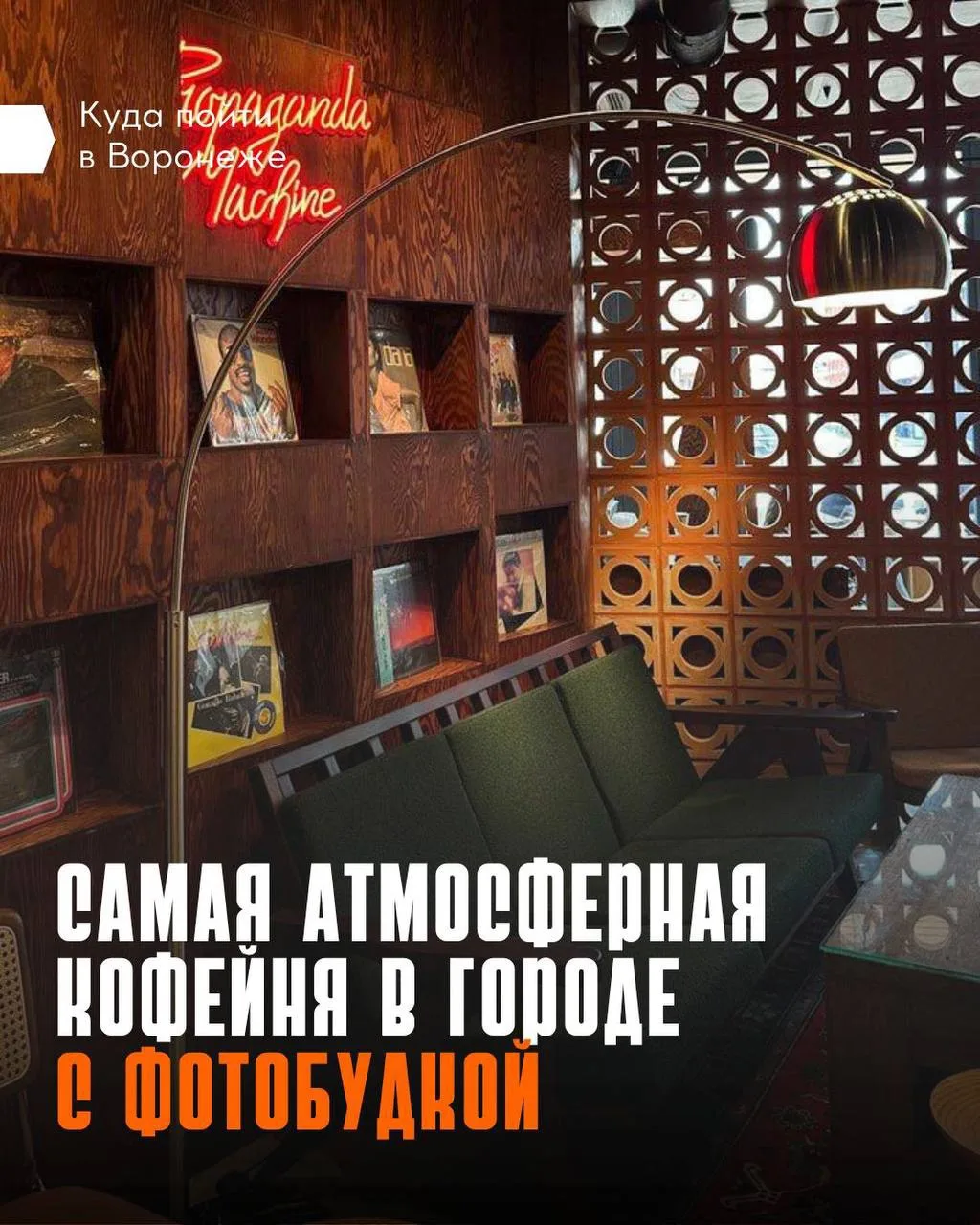 ☕️ Где находится самая крупная точка Surf Coffee в Воронеже

Surf Coffee x Vintage можно найти по ад