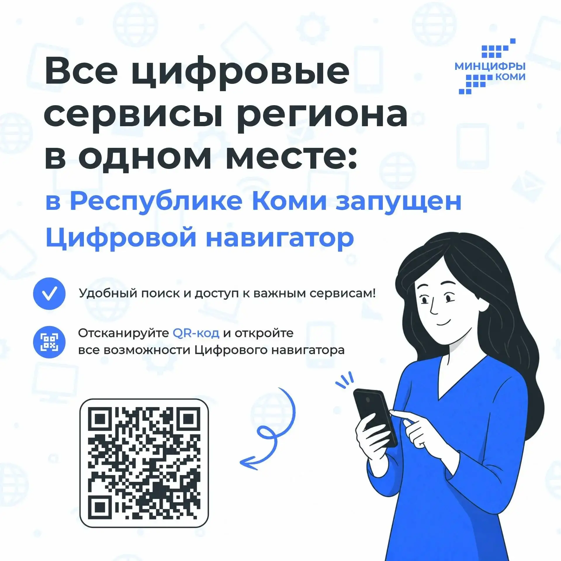 📱 Все цифровые сервисы Коми теперь в одном месте!