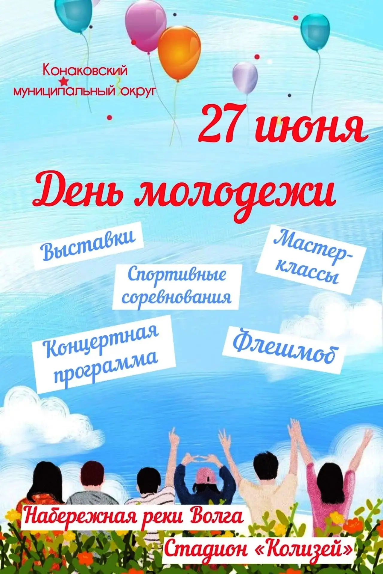 Готовьтесь к насыщенному дню! Приглашаем всех жителей и гостей на набережную реки Волги...