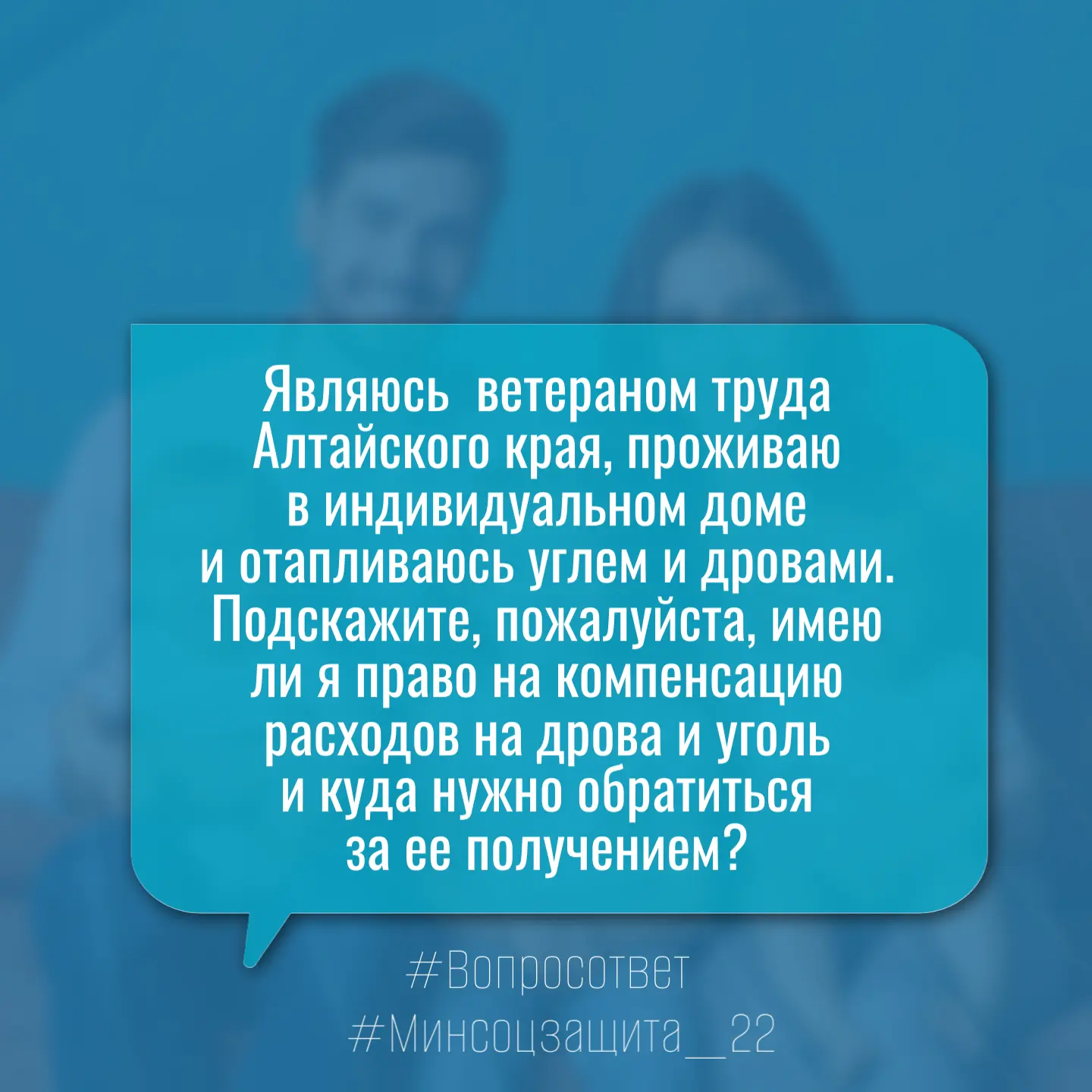 ❓Добрый день, я являюсь ветераном труда Алтайского края, проживаю в индивидуальном доме...