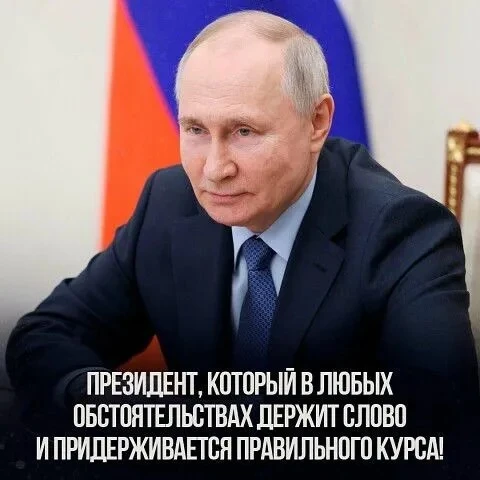 Президент, который в любых обстоятельствах держит слово и придерживается правильного курса
