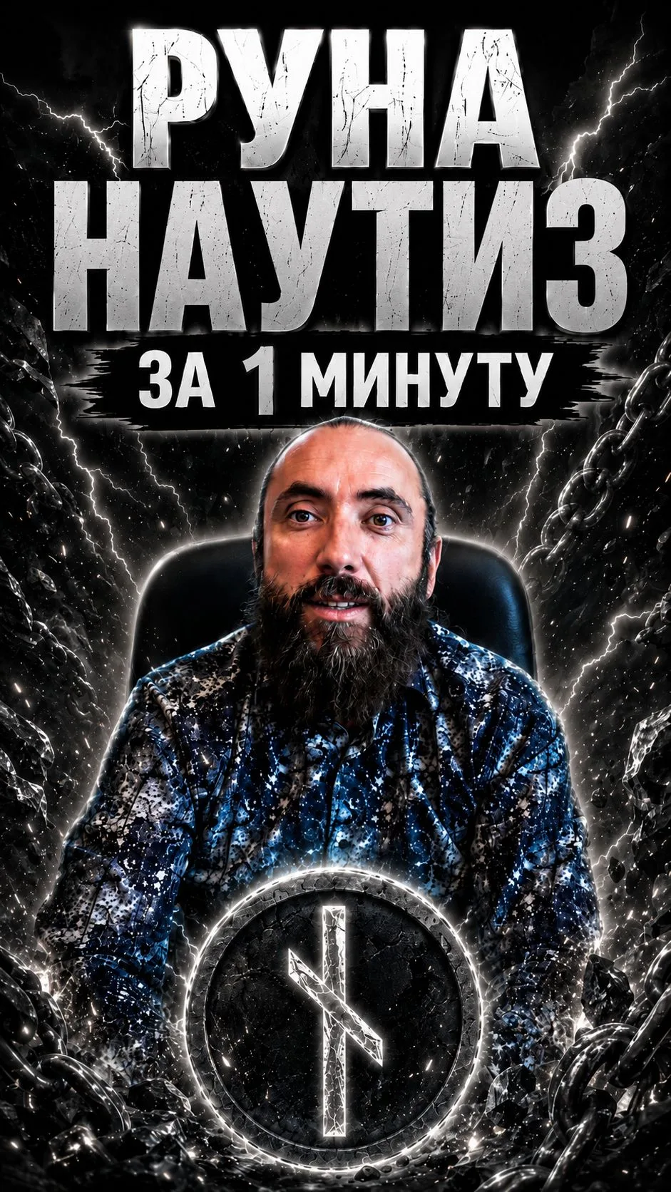 Руна Наутиз за 1 минуту. Микро видео по руне Наутиз.