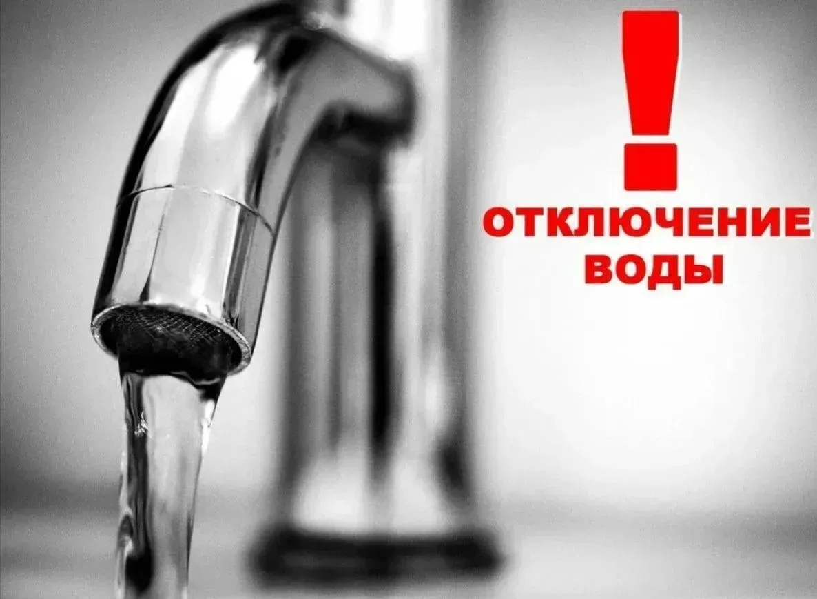 Сегодня, 10.08.2026. отключение воды с 14.00 до 17.00 отключение воды по всей станице.