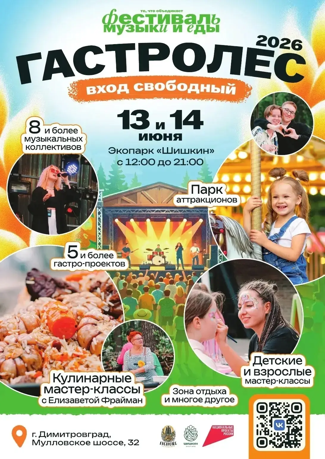 Фестиваль музыки и еды 

⏰ 13 и 14 июня с 12:00
📍Экопарк «Шишкин»
💵 Вход свободный

Что вас ждёт?
