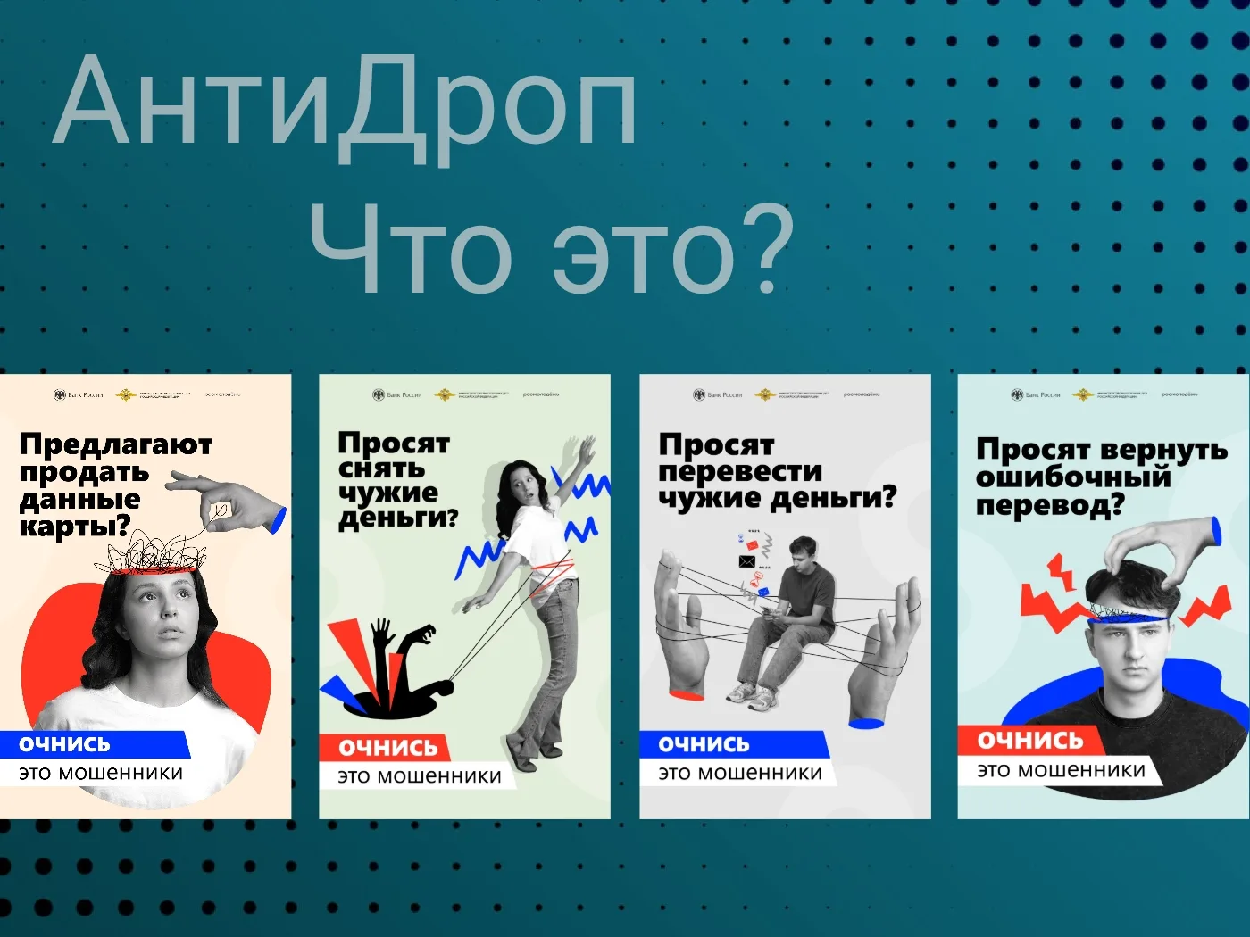 Программа Антидроп — защита ваших денег