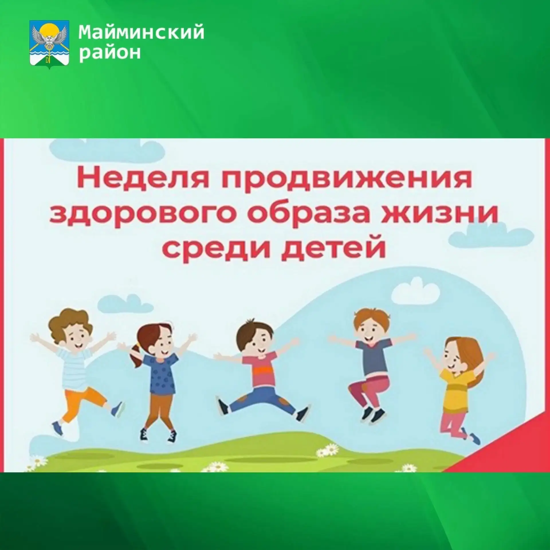 Неделя продвижения здорового образа жизни среди детей : с 31 августа по 6 сентября