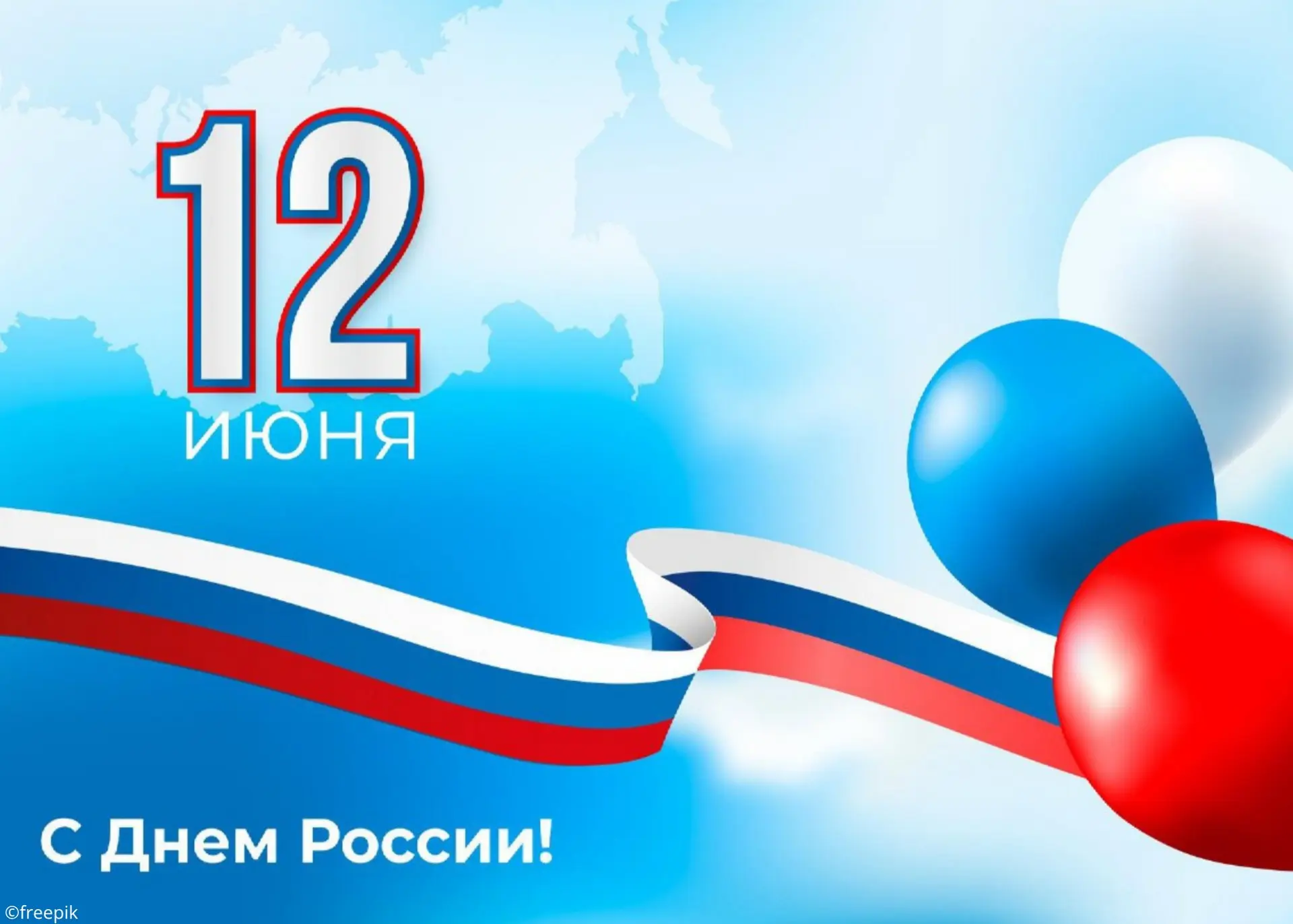 🇷🇺 С Днем России!