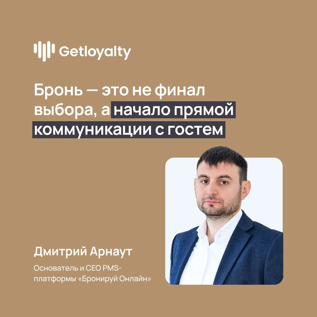 Экспертный комментарий Дмитрия Арнаута, основателя и CEO PMS-платформы «Бронируй Онлайн»