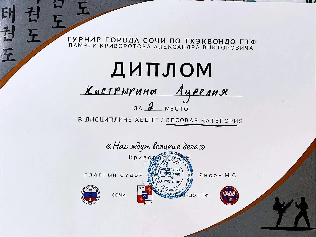 Сочинские таланты: Аурелия Кострыгина блистает на турнире по тхэквондо ГТФ!  С гордостью сообщаем о 