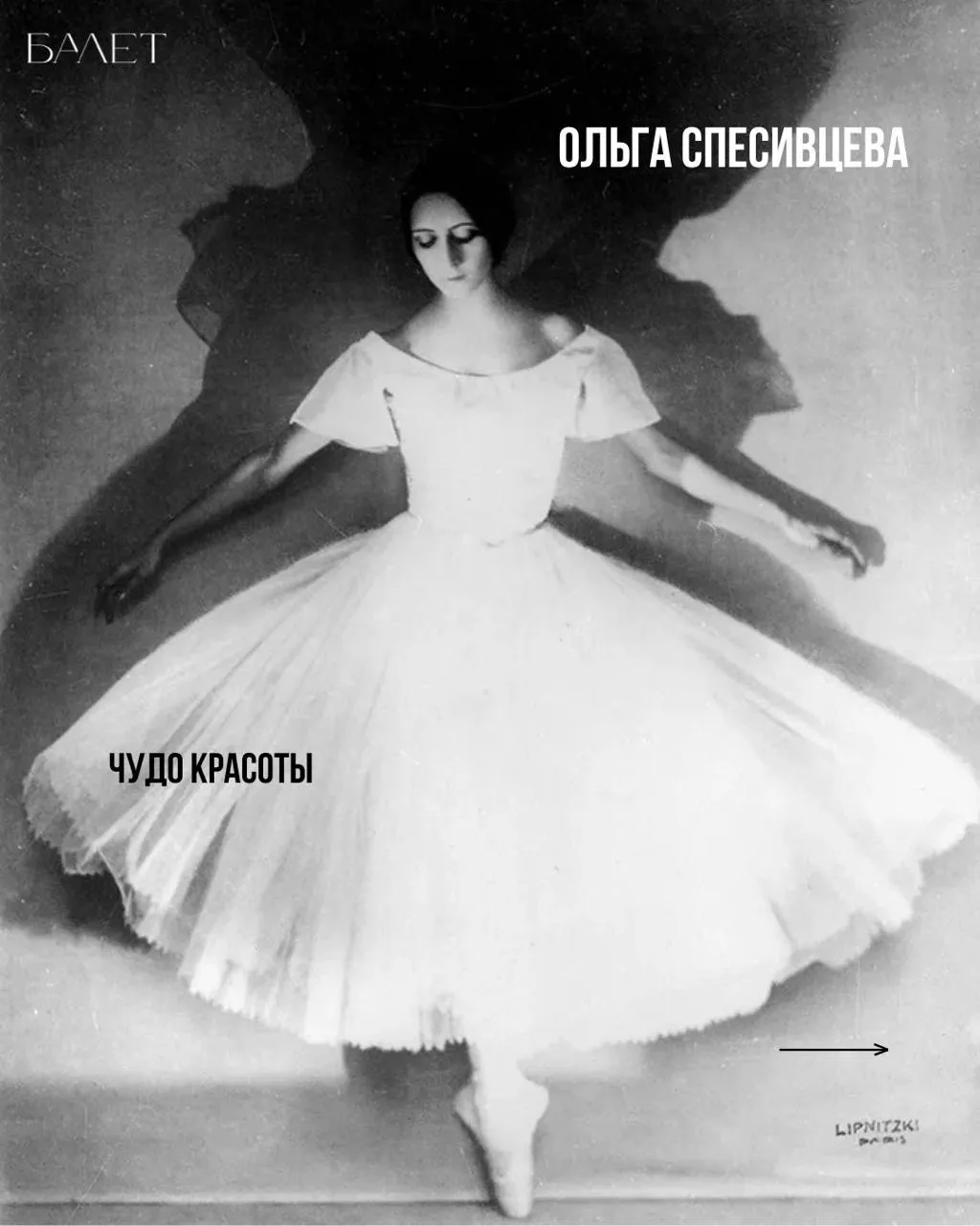 Трагическим и прекрасным виденьем явилась Ольга Спесивцева на закате императорского бал...