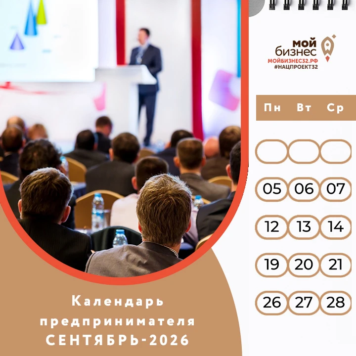 🗓 Календарь предпринимателя: сентябрь–2026