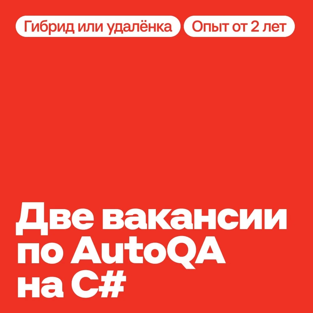 Ищем опытных тестировщиков 🔥

В команду нужны техлид и главный специалист по автоматизированному те