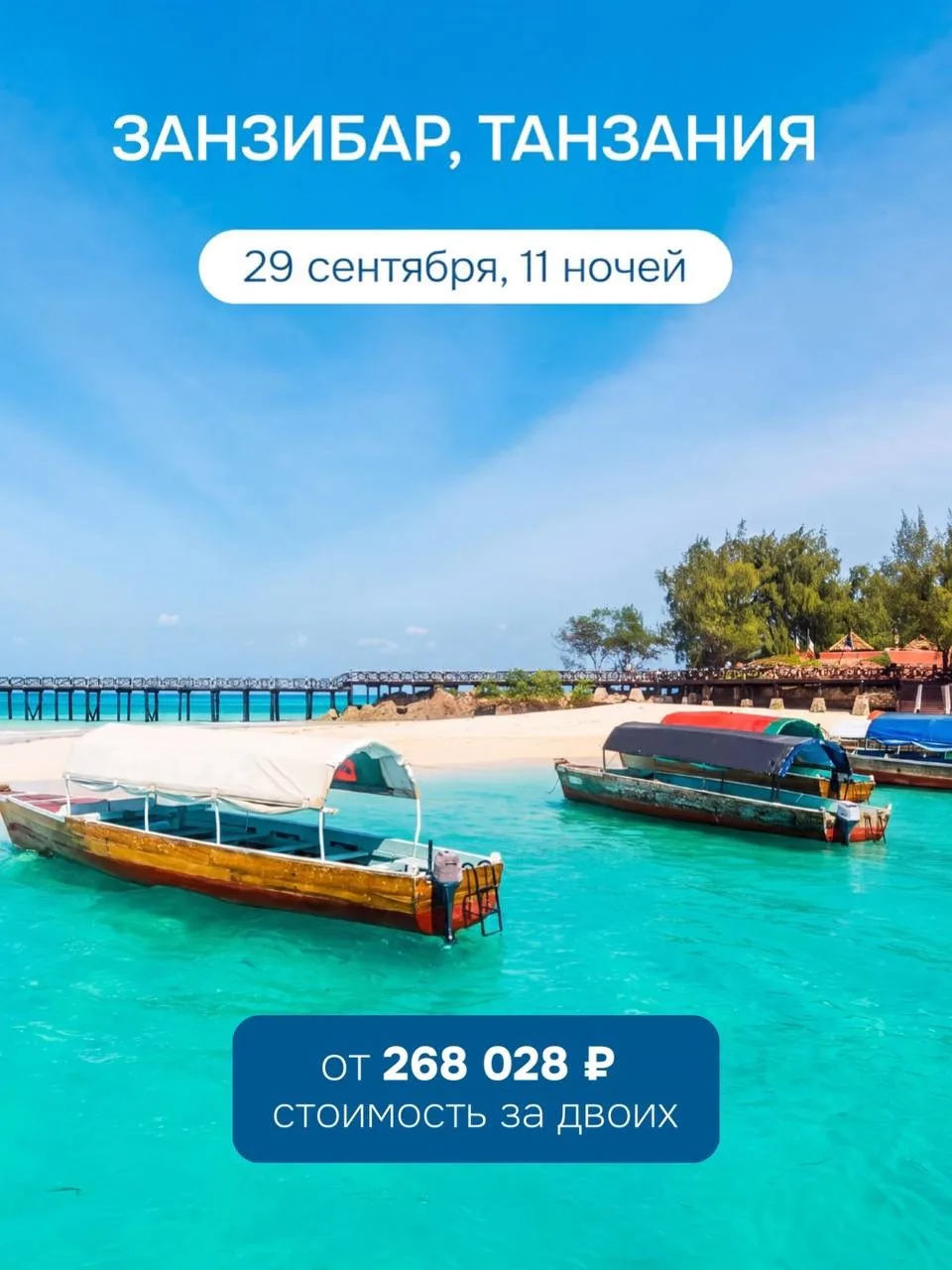 Занзибар на 11 ночей от 268 028 ₽ за двоих — с гарантированным перелётом Oman Air