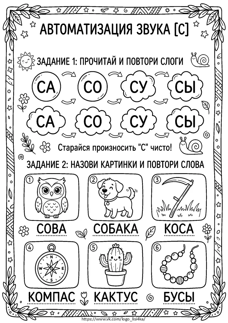 Звук [С].

(Материал для личного пользования! Можно делиться материалом через репост или ссылкой на 