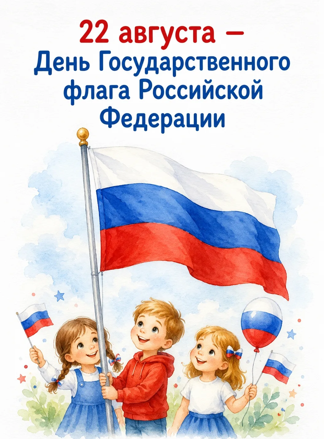🇷🇺🇷🇺🇷🇺 22 августа в России отмечается День Государственного флага Российской Феде...