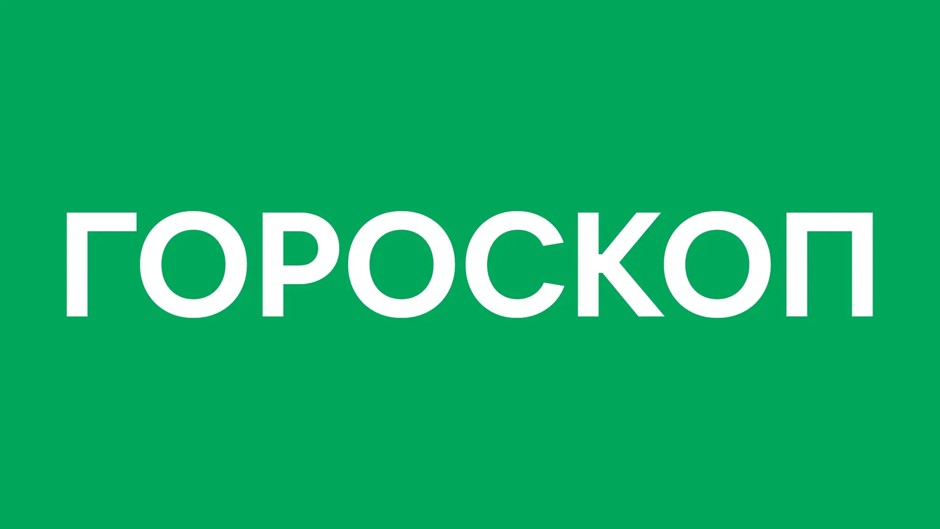Сегодня среда, 17 июня, 2026 год. Гороскоп.