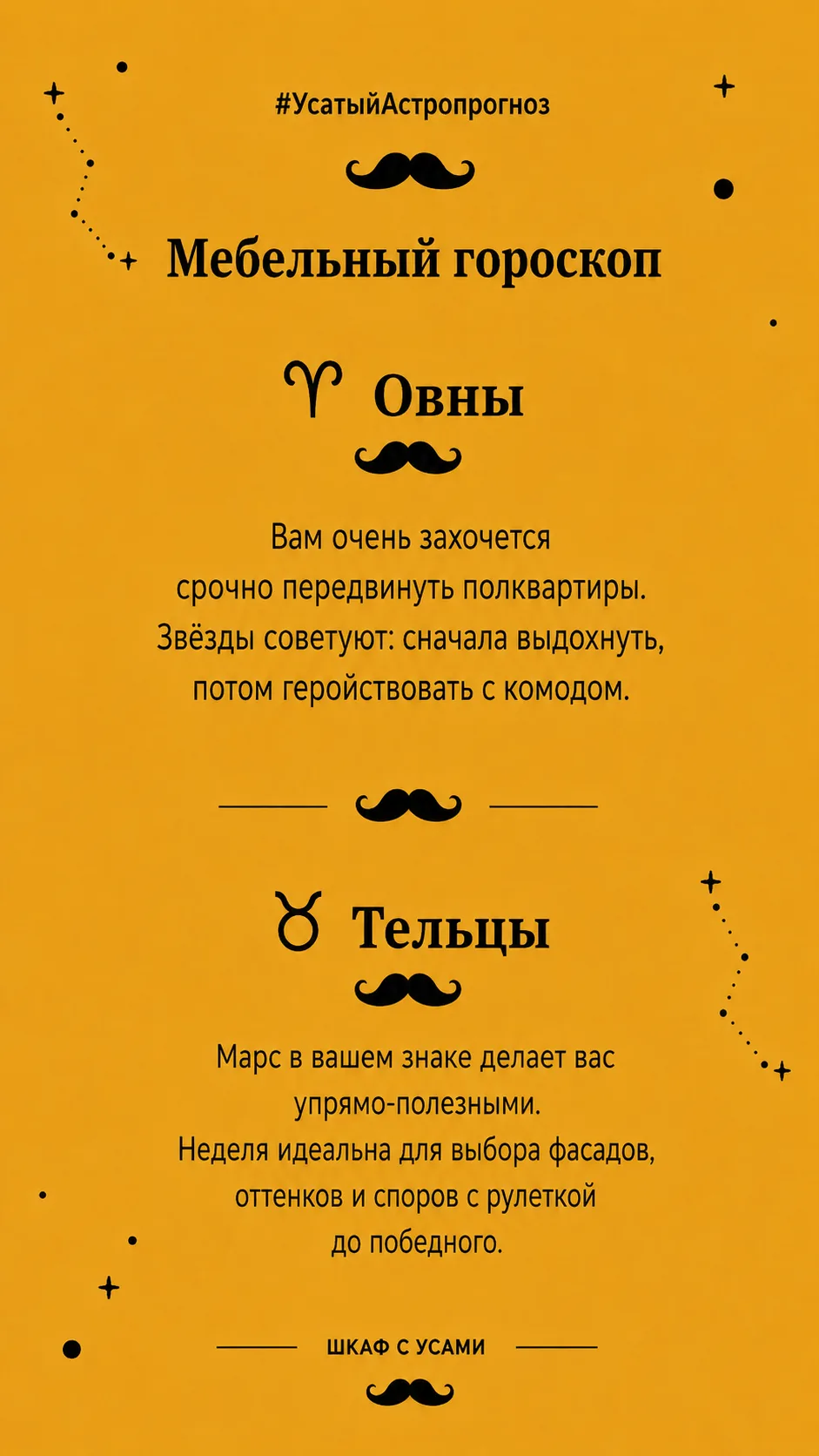Сегодня понедельник и усатые астрологи снова на связи.