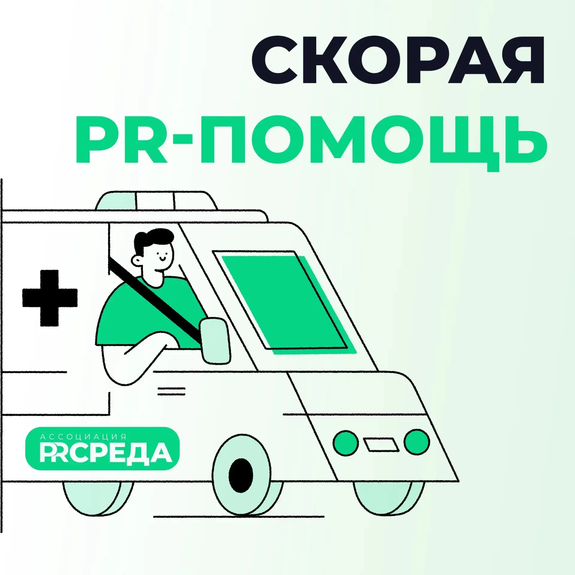 Как Ассоциация PR-среда может помочь вашему бизнесу