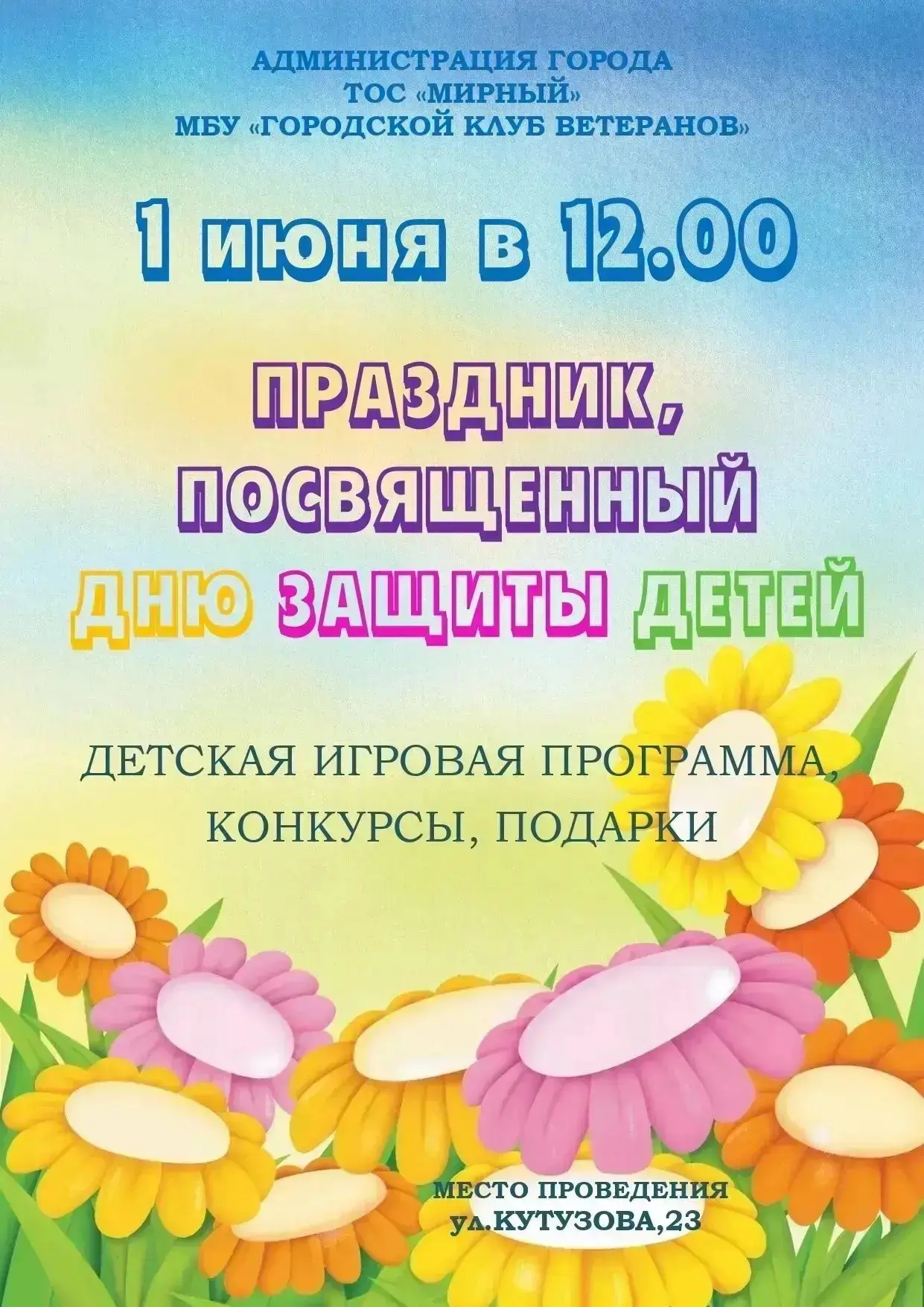 ☀️ Программа праздничных мероприятий, посвящённых Международному дню защиты детей