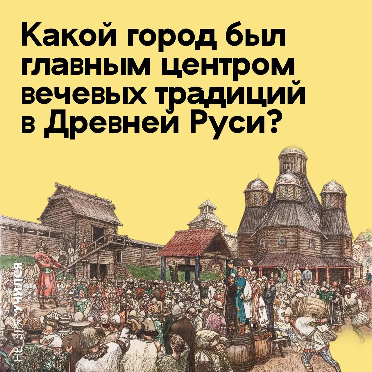 🤔 Каждый школьник, изучая историю Древней Руси, узнаёт о необычной форме народного самоуправления —