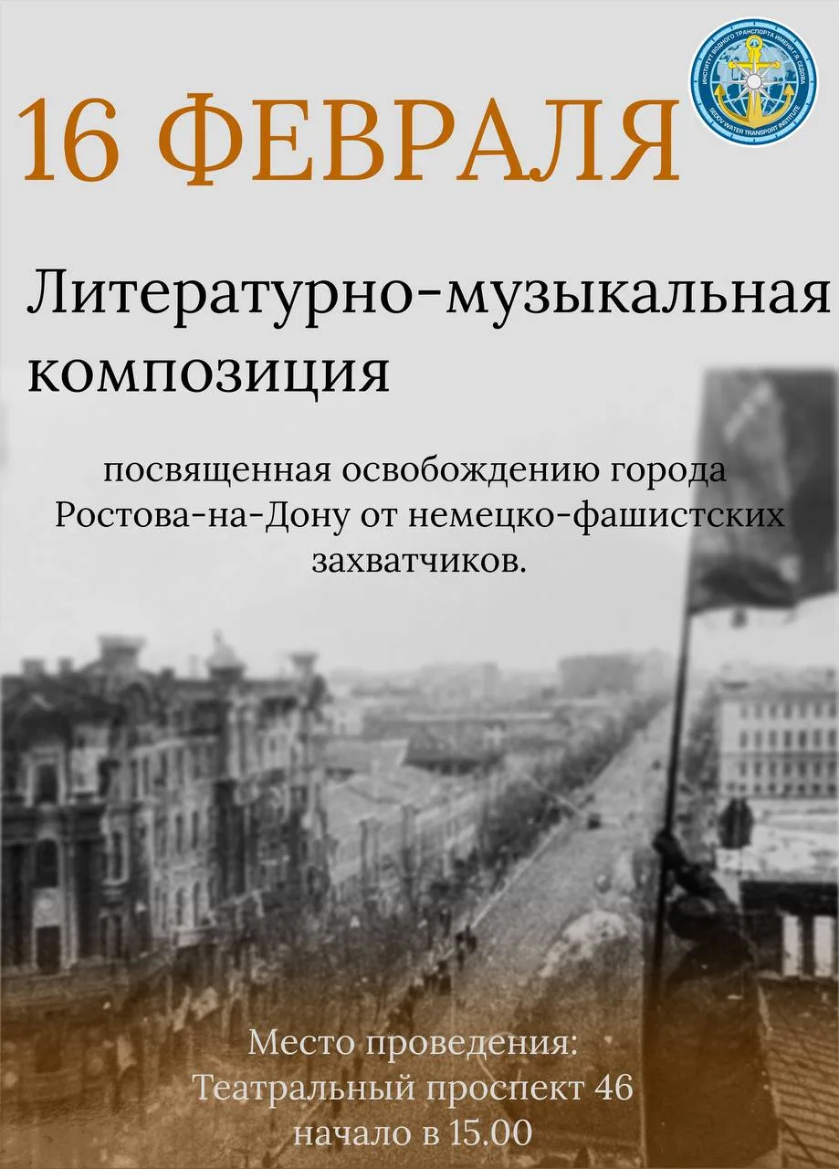 📅 Дорогие друзья!   16 февраля в нашем институте состоится — литературно-музыкальная композиция, пос