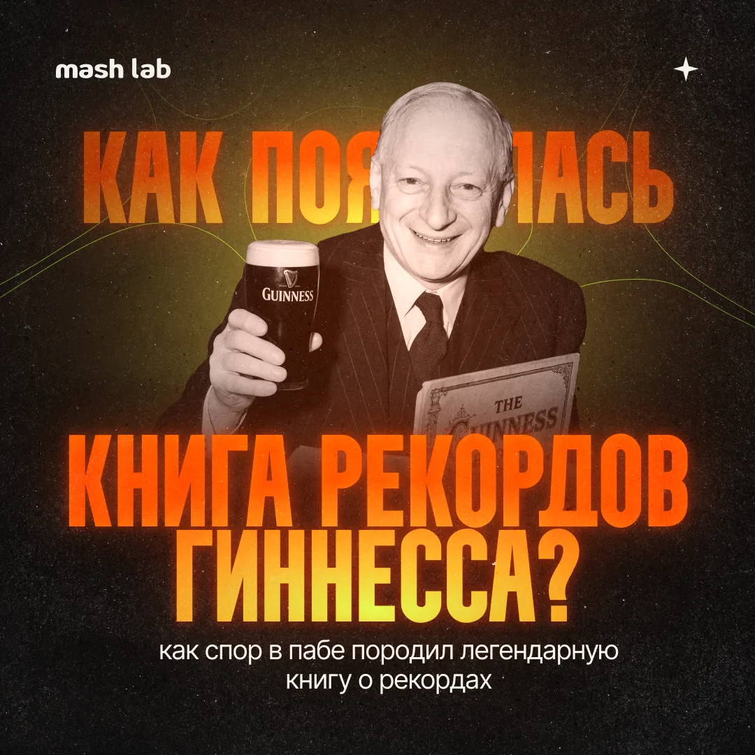 А вы знали о том, что история появления «Книги рекордов Гиннесса» тесно связана с охотой и... пивом?