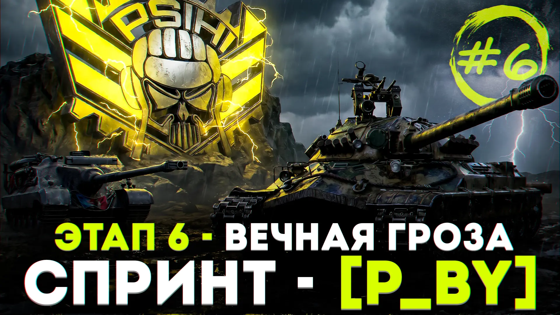 Шестой игровой день спринта "Вечная Гроза"

⏰ Начало трансляции в 20:00 по московскому времени:

🍅 