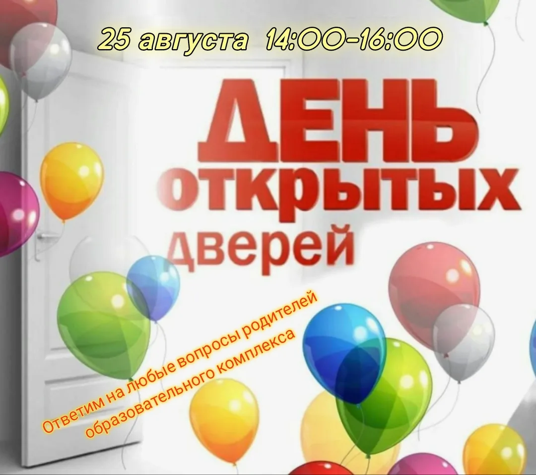 День открытых дверей